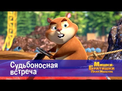 Видео: Мишки-братишки. План монстра - Серия 36.Судьбоносная встреча - Премьера мультфильма