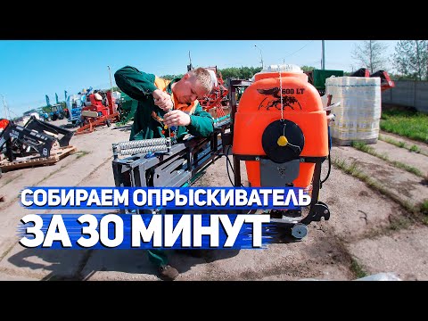 Видео: Как собрать навесной опрыскиватель за 30 минут?