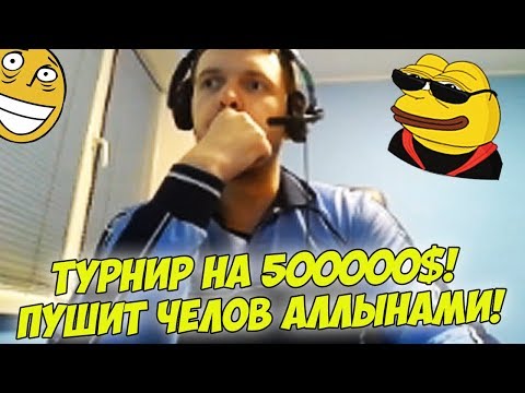 Видео: ПАПИЧ ИГРАЕТ ТУРНИР НА 500000$! ПУШИТ ЧЕЛИКОВ:) [Poker]