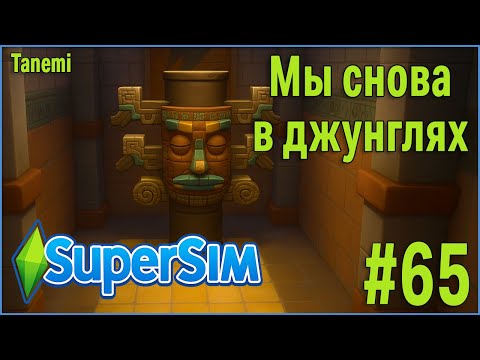 Видео: The Sims 4 SuperSim Challenge #65 Мы снова в джунглях