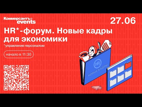 Видео: HR-форум. Новые кадры для экономики