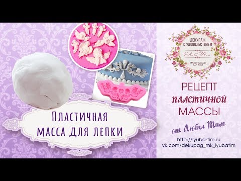 Видео: Рецепт пластичной массы для лепки. Очень легкий рецепт. Долго хранится и остается пластичной.