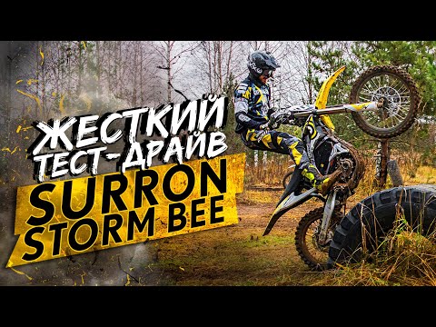 Видео: Жесткий тест-драйв электромотоцикла SURRON STORM BEE