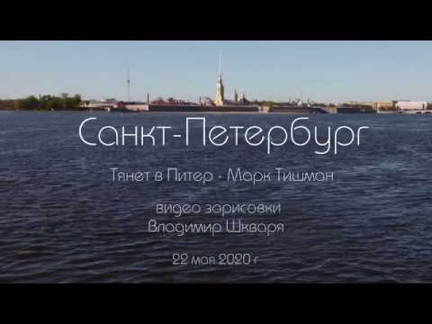 Видео: Меня тянет в Питер. видео зарисовки Владимир Шкваря. 22 мая 2020 г