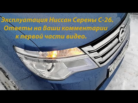 Видео: Один год эксплуатации Ниссан Серена C 26. Часть 2.