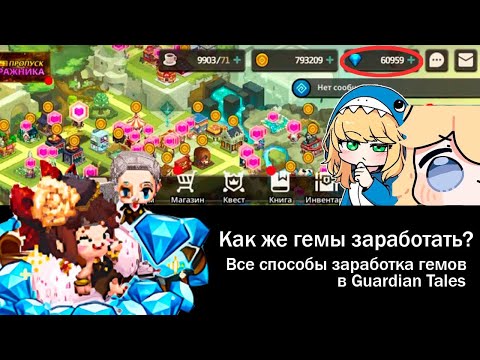 Видео: ГАЙД НА ПОЛУЧЕНИЕ ГЕМОВ, КУДА ТРАТИТЬ НОВИЧКАМ? guardian tales