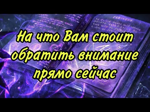 Видео: На что Вам стоит обратить внимание прямо сейчас