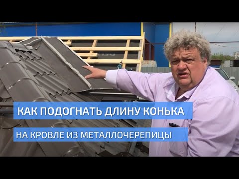 Видео: Как подогнать длину конька на кровле из металлочерепицы? Заглушка хребта. Монтаж металлочерепицы.
