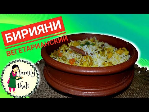 Видео: Бирияни - индийское блюдо из риса🙏 Индийский рецепт приготовления ароматного риса Басмати с овощами!