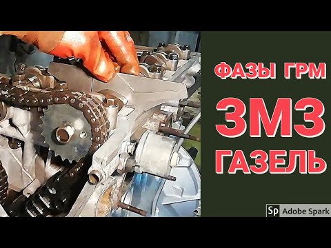Видео: ЗМЗ-405, ФАЗЫ ГРМ ГАЗЕЛЬ. Капиталка змз. Идеальная фаза.