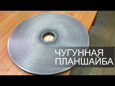 Видео: Подготовка чугунной планшайбы к заточке ножевого блока