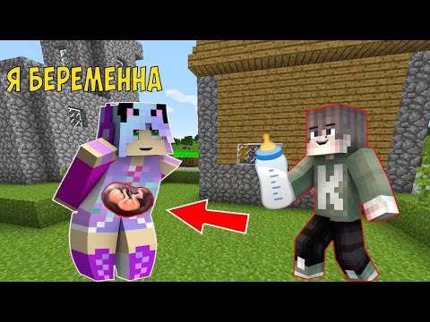 Видео: МОЯ ДЕВУШКА СТАЛА БЕРЕМЕННА В МАЙНКРАФТ