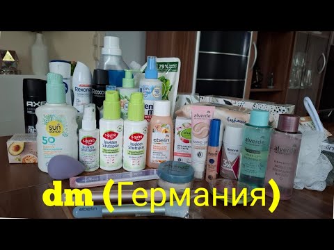 Видео: Покупочки из магазина dm. Германия.