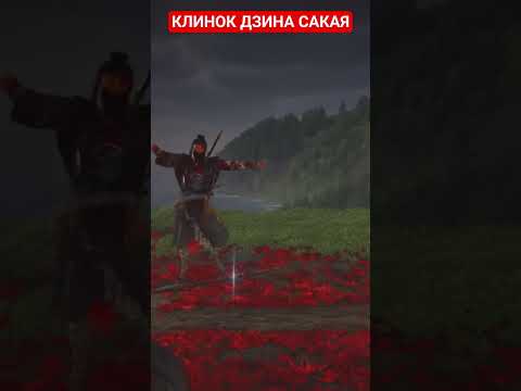 Видео: GHOST OF YOTEI - КЛИНОК ДЗИНА САКАЯ #призракйотей #безкомментариев #прохождение #нарусском