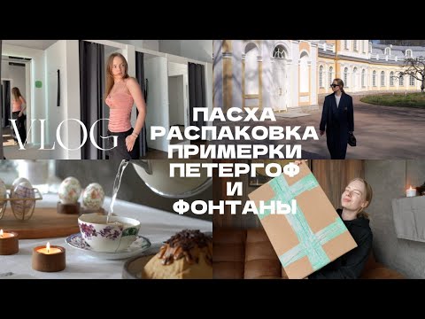 Видео: Обзор и распаковка Lamoda, фонтаны в Петергофе | весенний VLOG