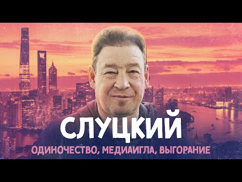 Видео: СЛУЦКИЙ – все еще тренер