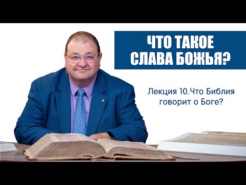 Видео: 10. ЧТО ТАКОЕ СЛАВА БОЖЬЯ?