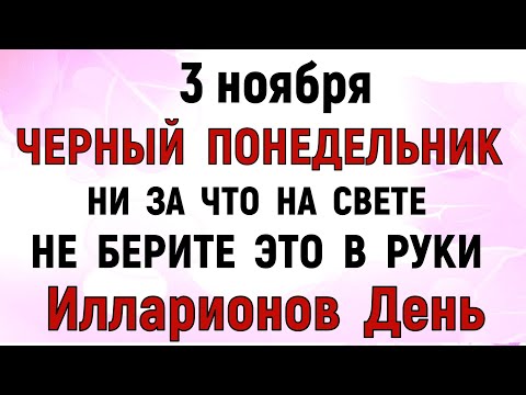 Видео: 3 ноября Илларионов День. Что нельзя делать 3 ноября . Народные традиции и приметы и суеверия .