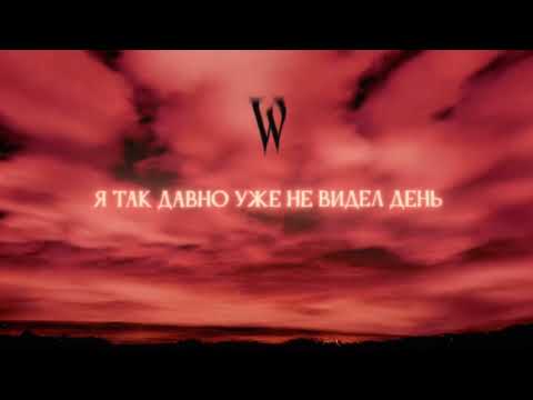Видео: Wildways – Пей мою кровь (Official Audio)