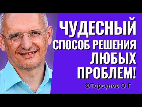 Видео: Чудесный способ решения любых, самых трудных проблем! Торсунов лекции.
