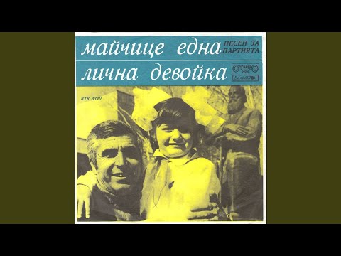 Видео: Майчице една (Песен за партията)