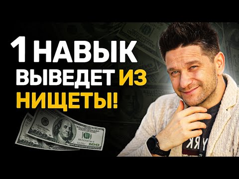 Видео: Нас учили быть УДОБНЫМИ, а не БОГАТЫМИ! Прокачай всего 1 навык, чтобы увеличить доход!