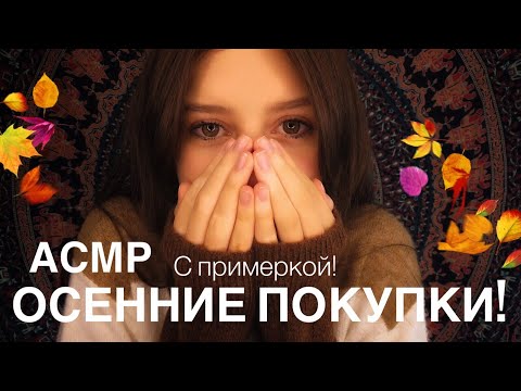 Видео: Try On Haul Whispered 🛍 ASMR Clothes Sounds, АСМР Звуки Ткани 🧥 Шёпот & Покупки с Примеркой 😍