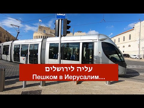 Видео: Иерусалим, Израиль | Пешком по улице Яффо к Старому городу | Jaffa road | Jerusalem, Israel