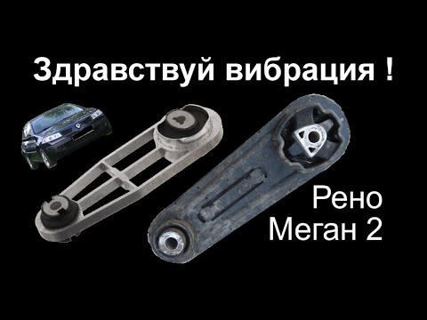 Видео: Опора двигателя Рено Меган 2 (гитара) engine support