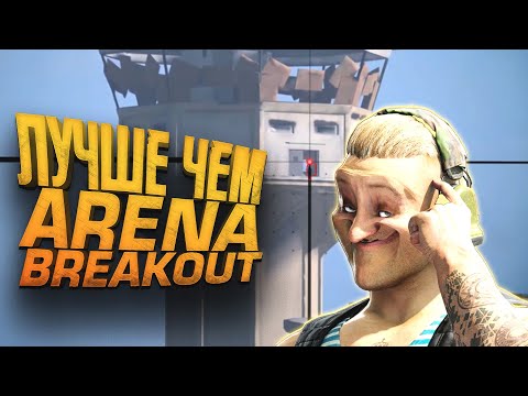 Видео: ЛУЧШЕ ЧЕМ ARENA BREAKOUT? - ШИМОРО В WARZONE