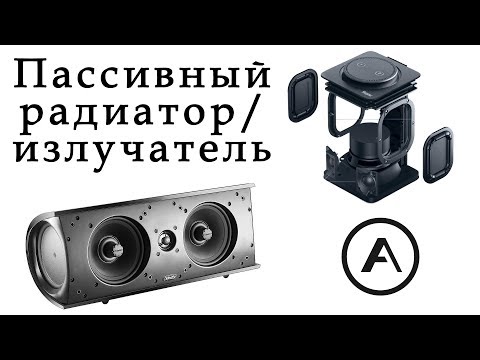 Видео: ПИ. Пассивный радиатор / пассивный излучатель.