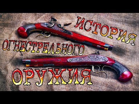 Видео: История огнестрельного оружия