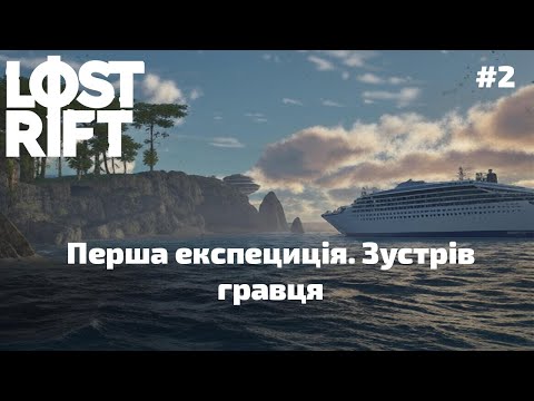 Видео: #2 Lost Rift - Перша експедиція. Зустрів іншого гравця