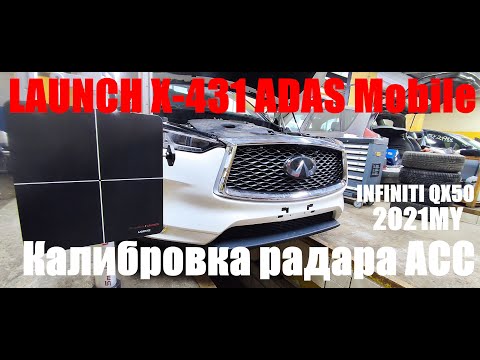 Видео: Infiniti QX50 2021MY калибровка радара адаптивного круиза ACC.