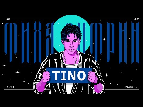 Видео: TINO - ТИХА СУТРИН (Official Audio / Track 9)