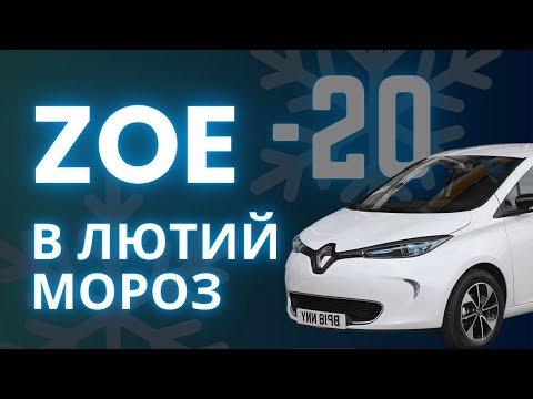 Видео: На Renault Zoe в лютий мороз!