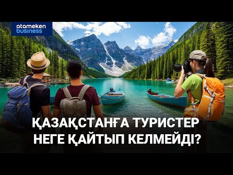 Видео: Қазақстанға туристер неге қайтып келмейді? | Арнайы репортаж