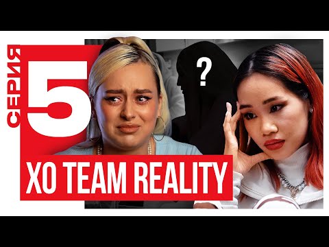 Видео: КТО САМЫЙ ФАЛЬШИВЫЙ УЧАСТНИК КОМАНДЫ | XO TEAM REALITY 2 | 5 серия