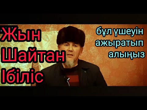 Видео: Ібілістің айласы, өзіне табындырып қояды. Болат имам