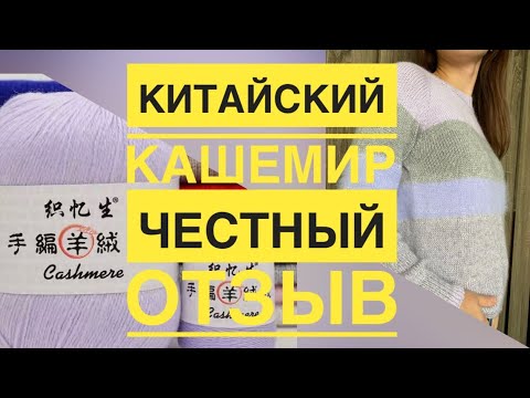 Видео: Китайский кашемир. Честный отзыв!