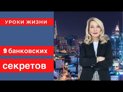 Видео: Где мы теряем деньги.  9 Банковских Секретов . Что они  от нас скрывают.