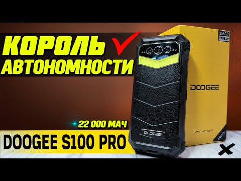 Видео: МЕГАБАТАРЕЯ на  22000 мАч, 12/256, 120 Гц. DOOGEE S100 PRO. Полный обзор со всеми тестами