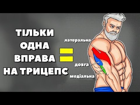 Видео: ТІЛЬКИ ОДНА ВПРАВА НАРОСТИТЬ ТРИЦЕПС ВДВІЧІ !