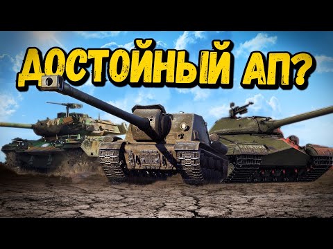 Видео: ИХ вроде АПНУЛИ 🙈 - World of Tanks Приколы