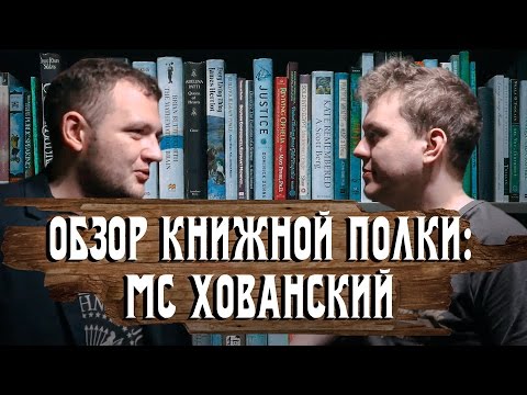 Видео: Обзор книжной полки: МС ХОВАНСКИЙ