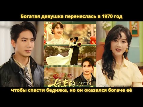 Видео: Богатая девушка перенеслась в 1970 год, чтобы спасти бедняка, но он оказался богаче её.