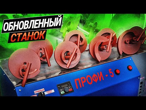 Видео: Обновленный кузнечный станок ПРОФИ-5. Быстросъемные лекала. Регулировка скорости прокатки.