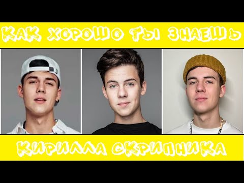 Видео: КИРИЛЛ СКРИПНИК: КАК ХОРОШО ТЫ ЕГО ЗНАЕШЬ? / 10 СЕКУНД / ФОТО / ПЕСНИ / ТЕСТ