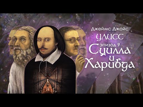 Видео: Джойс, Улисс. Эпизод 9, Сцилла и Харибда: Шекспир и компания // Армен и Фёдор