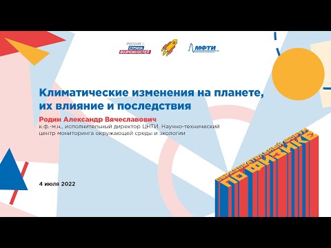 Видео: Александр Родин: Климатические изменения на планете, их влияние и последствия